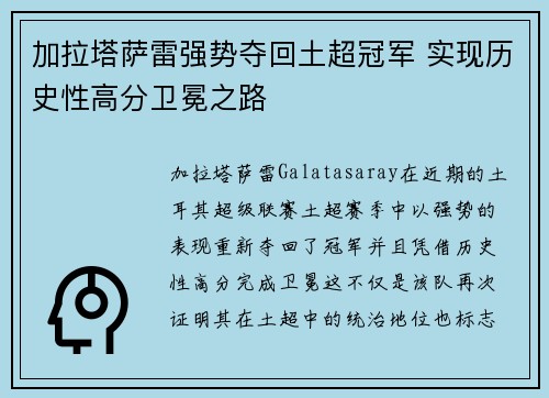 加拉塔萨雷强势夺回土超冠军 实现历史性高分卫冕之路 加拉塔萨雷强势夺回土超冠军 实现历史性高分卫冕之路