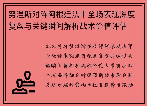 努涅斯对阵阿根廷法甲全场表现深度复盘与关键瞬间解析战术价值评估 努涅斯对阵阿根廷法甲全场表现深度复盘与关键瞬间解析战术价值评估