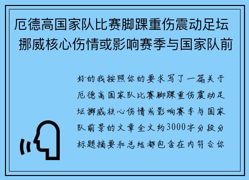 厄德高国家队比赛脚踝重伤震动足坛 挪威核心伤情或影响赛季与国家队前景