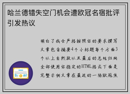 哈兰德错失空门机会遭欧冠名宿批评引发热议 哈兰德错失空门机会遭欧冠名宿批评引发热议