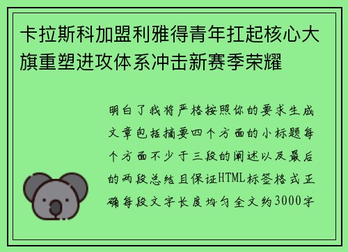 卡拉斯科加盟利雅得青年扛起核心大旗重塑进攻体系冲击新赛季荣耀