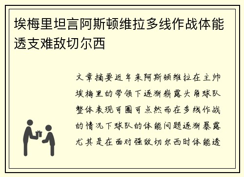 埃梅里坦言阿斯顿维拉多线作战体能透支难敌切尔西 埃梅里坦言阿斯顿维拉多线作战体能透支难敌切尔西