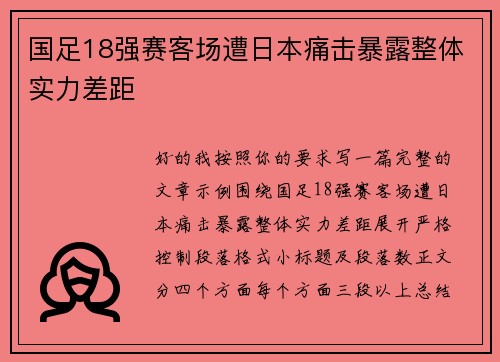国足18强赛客场遭日本痛击暴露整体实力差距 国足18强赛客场遭日本痛击暴露整体实力差距