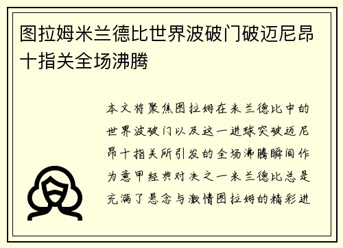 图拉姆米兰德比世界波破门破迈尼昂十指关全场沸腾
