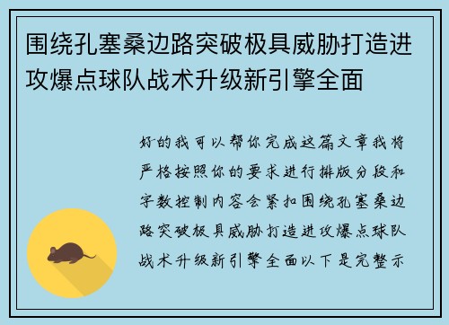 围绕孔塞桑边路突破极具威胁打造进攻爆点球队战术升级新引擎全面 围绕孔塞桑边路突破极具威胁打造进攻爆点球队战术升级新引擎全面