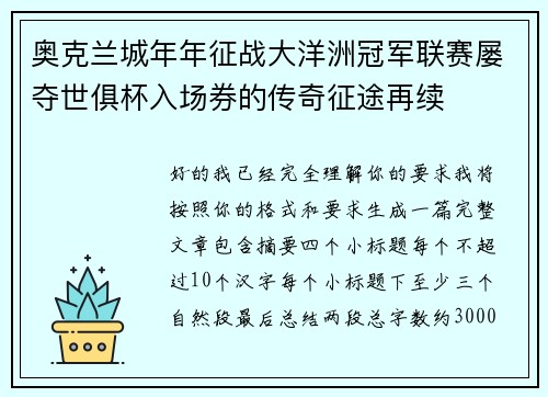 奥克兰城年年征战大洋洲冠军联赛屡夺世俱杯入场券的传奇征途再续