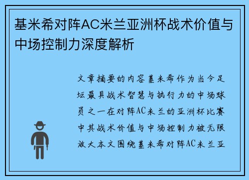 基米希对阵AC米兰亚洲杯战术价值与中场控制力深度解析 基米希对阵AC米兰亚洲杯战术价值与中场控制力深度解析