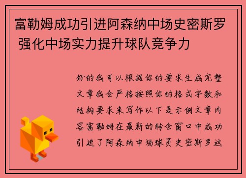 富勒姆成功引进阿森纳中场史密斯罗 强化中场实力提升球队竞争力