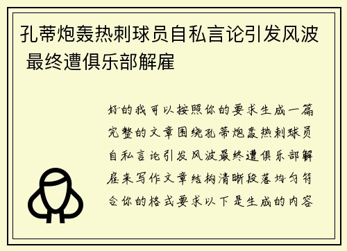 孔蒂炮轰热刺球员自私言论引发风波 最终遭俱乐部解雇