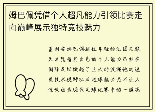 姆巴佩凭借个人超凡能力引领比赛走向巅峰展示独特竞技魅力