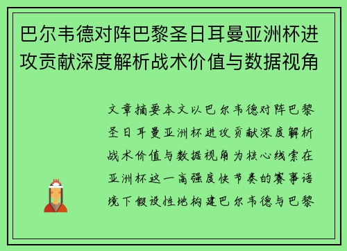 巴尔韦德对阵巴黎圣日耳曼亚洲杯进攻贡献深度解析战术价值与数据视角