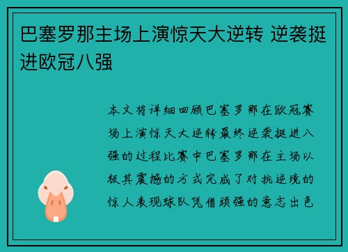 巴塞罗那主场上演惊天大逆转 逆袭挺进欧冠八强