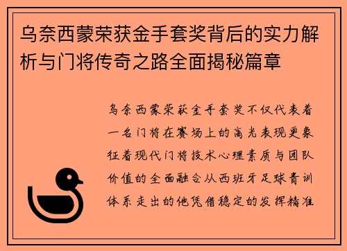 乌奈西蒙荣获金手套奖背后的实力解析与门将传奇之路全面揭秘篇章